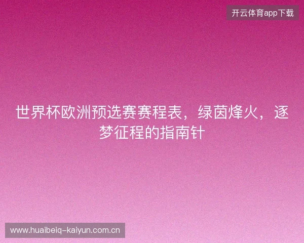 世界杯欧洲预选赛赛程表，绿茵烽火，逐梦征程的指南针