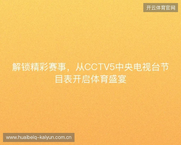解锁精彩赛事，从CCTV5中央电视台节目表开启体育盛宴