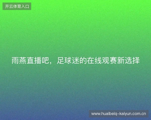 雨燕直播吧，足球迷的在线观赛新选择